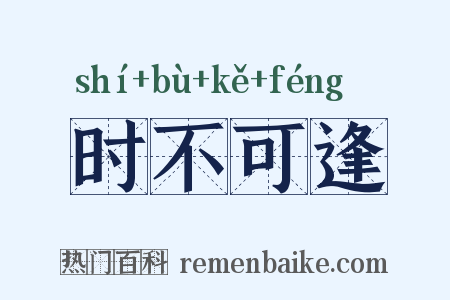 时不可逢是什么意思的图片